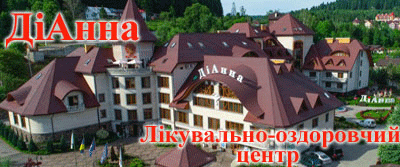 Сходница.Лечебно-оздоровительный центр ДиАнна