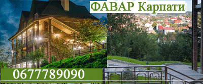 Сходница.Апартаменты ФАВАР Карпаты