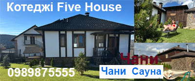Східниця Котеджі Five House