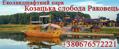 Эколандшафтный парк Казацкая слобода Раковец
