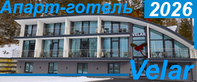 Східниця Апарт-готель Velar(Велар)